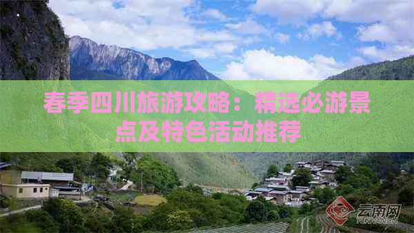 春季四川旅游攻略：精选必游景点及特色活动推荐