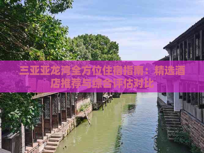 三亚亚龙湾全方位住宿指南：精选酒店推荐与综合评估对比