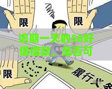 逾期一天的58好借借款，是否可以与客服联系消除不良信用记录？