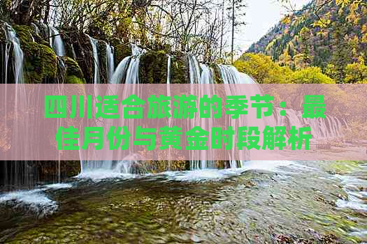 四川适合旅游的季节：更佳月份与黄金时段解析