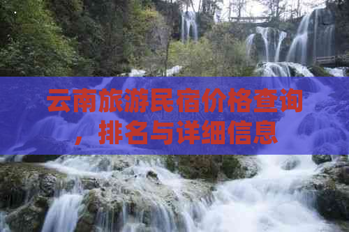 云南旅游民宿价格查询，排名与详细信息