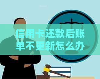 信用卡还款后账单不更新怎么办？