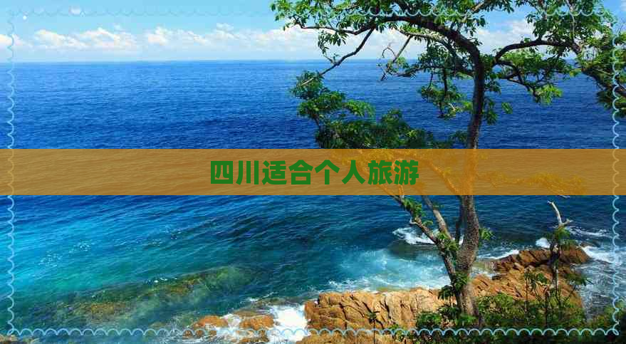 四川适合个人旅游