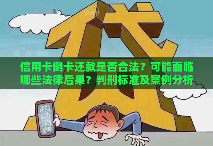 信用卡倒卡还款是否合法？可能面临哪些法律后果？判刑标准及案例分析