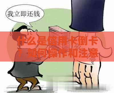 什么是信用卡倒卡？如何操作和注意事项