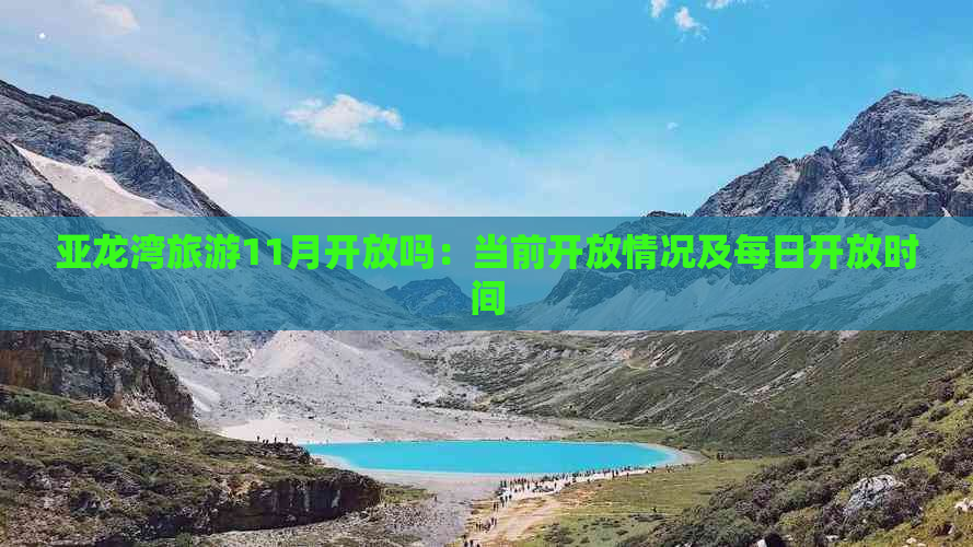 亚龙湾旅游11月开放吗：当前开放情况及每日开放时间