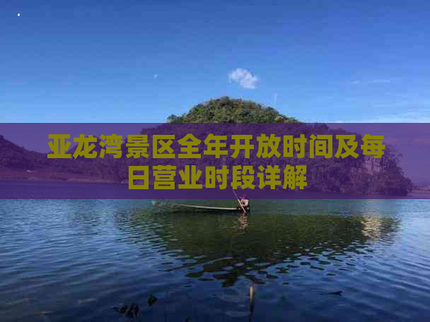 亚龙湾景区全年开放时间及每日营业时段详解