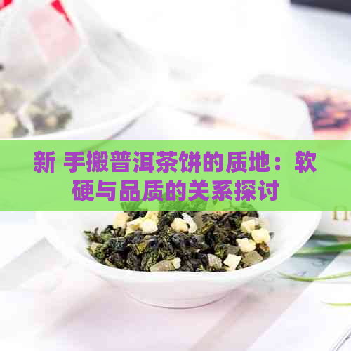 新 手搬普洱茶饼的质地：软硬与品质的关系探讨