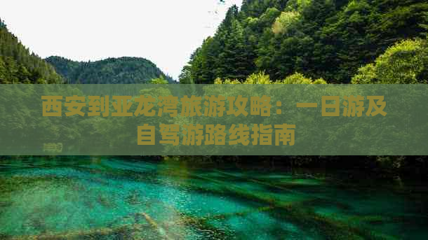 西安到亚龙湾旅游攻略：一日游及自驾游路线指南