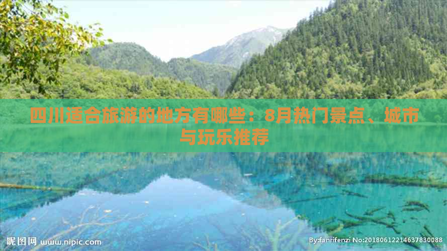 四川适合旅游的地方有哪些：8月热门景点、城市与玩乐推荐