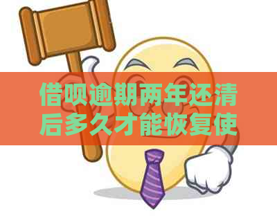 借呗逾期两年还清后多久才能恢复使用：解答您的疑惑