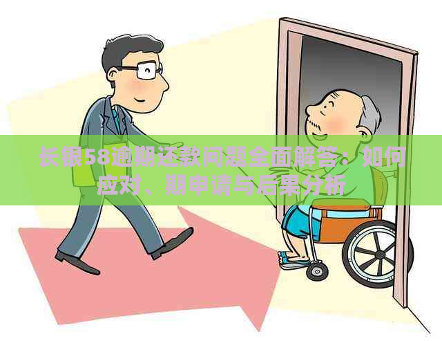 长银58逾期还款问题全面解答：如何应对、期申请与后果分析