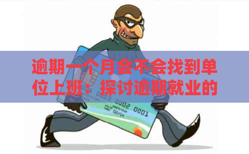 逾期一个月会不会找到单位上班：探讨逾期就业的影响