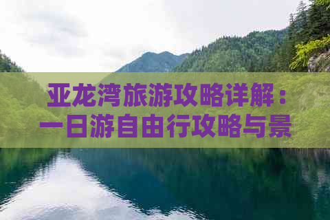 亚龙湾旅游攻略详解：一日游自由行攻略与景区旅游指南