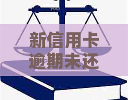 新信用卡逾期未还款，如何恢复激活并解决还款问题？