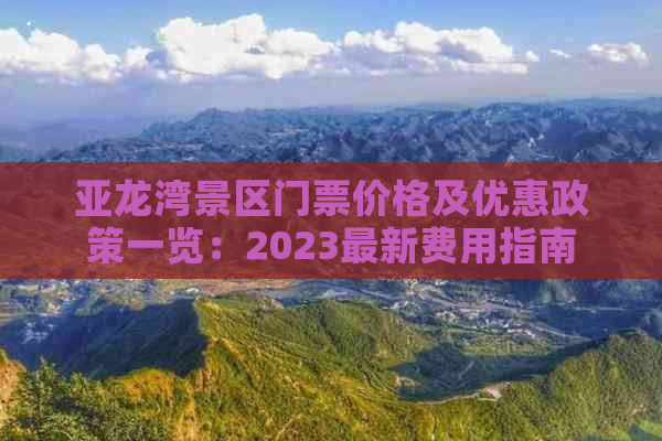 亚龙湾景区门票价格及优惠政策一览：2023最新费用指南