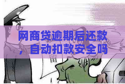 网商贷逾期后还款，自动扣款安全吗？