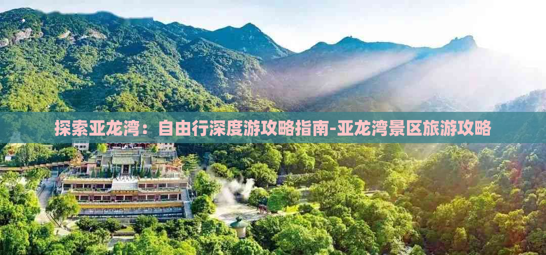 探索亚龙湾：自由行深度游攻略指南-亚龙湾景区旅游攻略