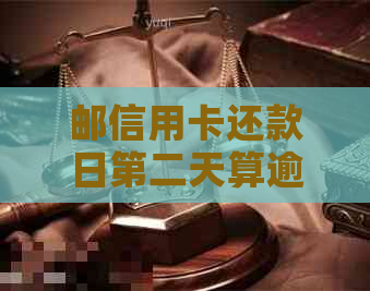 邮信用卡还款日第二天算逾期吗？如何避免逾期并解决相关问题