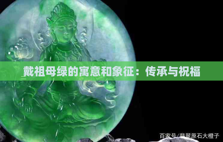 戴祖母绿的寓意和象征：传承与祝福