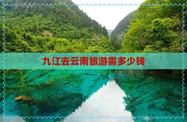 九江去云南旅游需多少钱