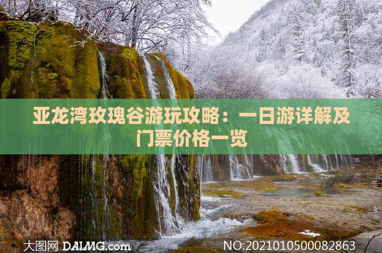 亚龙湾玫瑰谷游玩攻略：一日游详解及门票价格一览