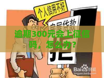 逾期300元会上吗，怎么办？