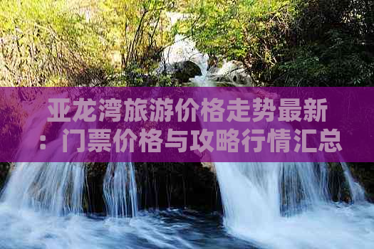 亚龙湾旅游价格走势最新：门票价格与攻略行情汇总