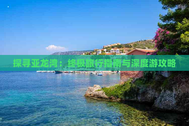 探寻亚龙湾：终极旅行指南与深度游攻略