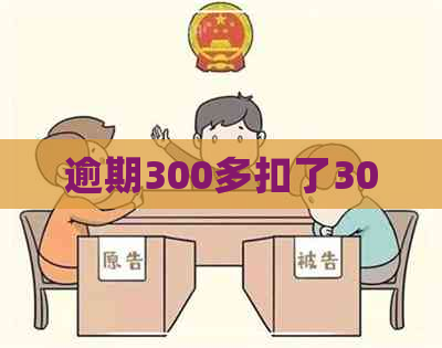 逾期300多扣了30