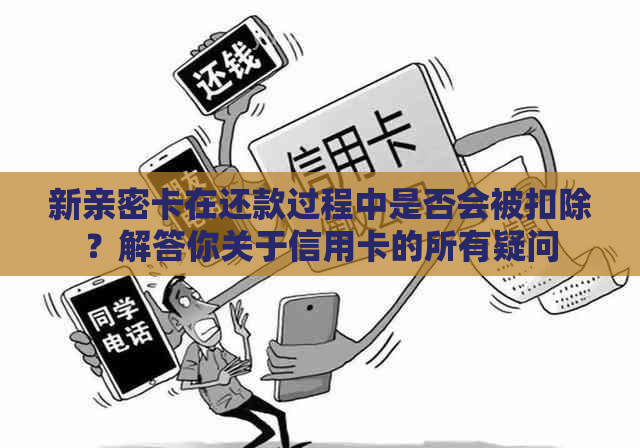 新亲密卡在还款过程中是否会被扣除？解答你关于信用卡的所有疑问