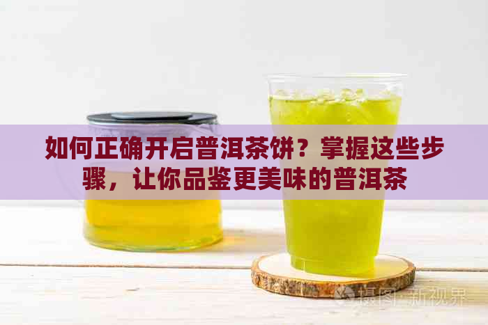 如何正确开启普洱茶饼？掌握这些步骤，让你品鉴更美味的普洱茶