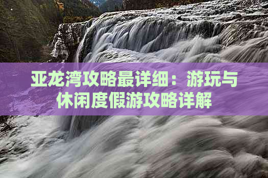 亚龙湾攻略最详细：游玩与休闲度假游攻略详解