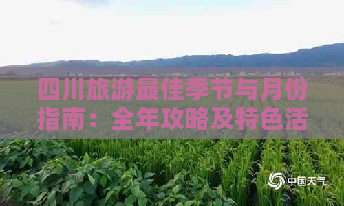 四川旅游更佳季节与月份指南：全年攻略及特色活动推荐