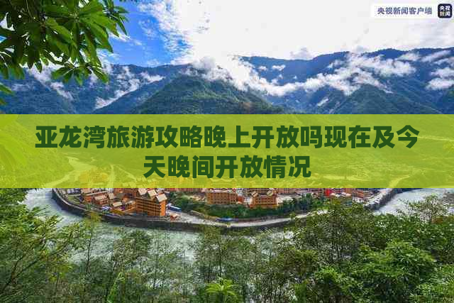 亚龙湾旅游攻略晚上开放吗现在及今天晚间开放情况