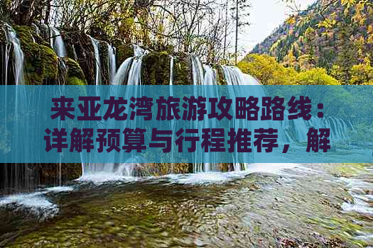 来亚龙湾旅游攻略路线：详解预算与行程推荐，解析旅行花费