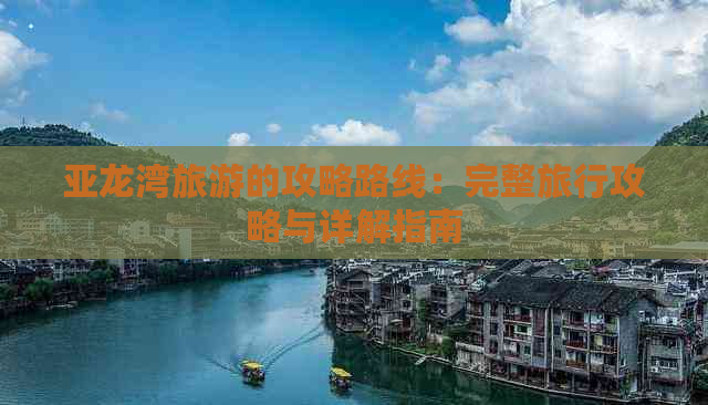 亚龙湾旅游的攻略路线：完整旅行攻略与详解指南