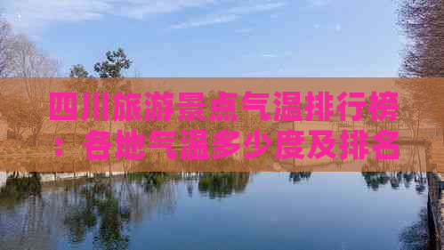 四川旅游景点气温排行榜：各地气温多少度及排名一览