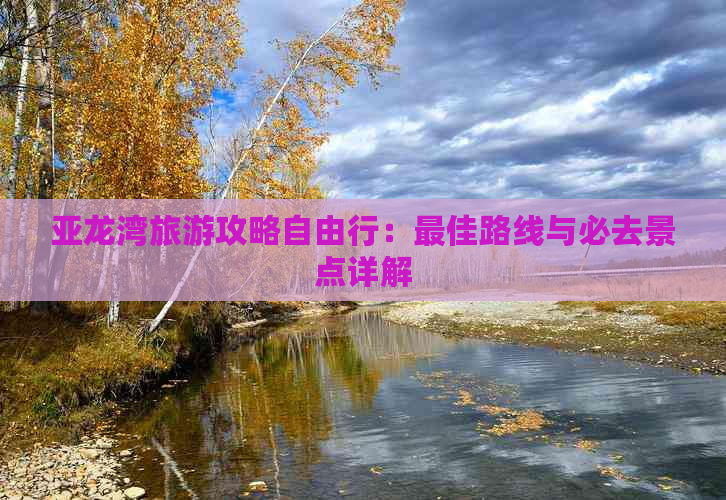 亚龙湾旅游攻略自由行：更佳路线与必去景点详解