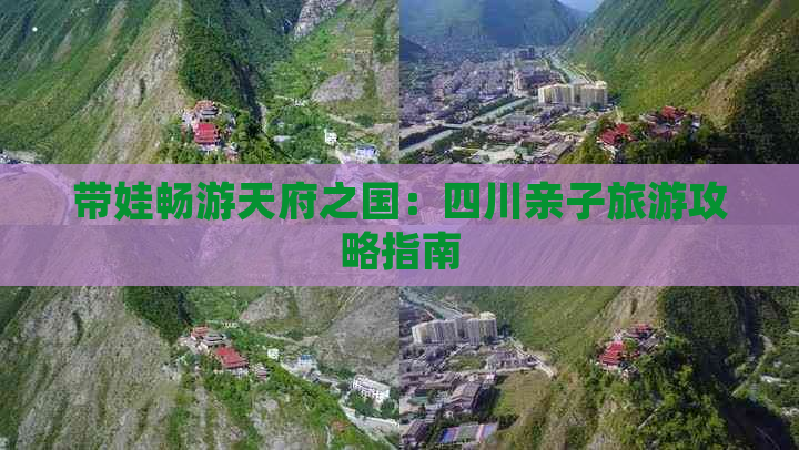 带娃畅游天府之国：四川亲子旅游攻略指南