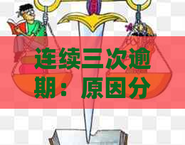 连续三次逾期：原因分析、解决措及影响