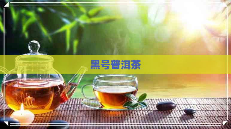 黑号普洱茶