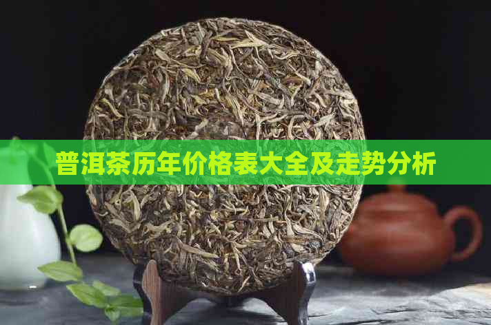 普洱茶历年价格表大全及走势分析