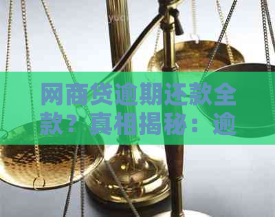 网商贷逾期还款全款？真相揭秘：逾期一次是否必须还清全款！