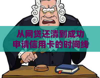 从网贷还清到成功申请信用卡的时间线：了解关键因素和可能的等待时长