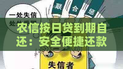 农信按日贷到期自还：安全便捷还款方式解析