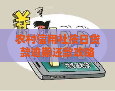 农村信用社按日贷款逾期还款攻略：如何解决逾期款项、利息计算和罚息问题？