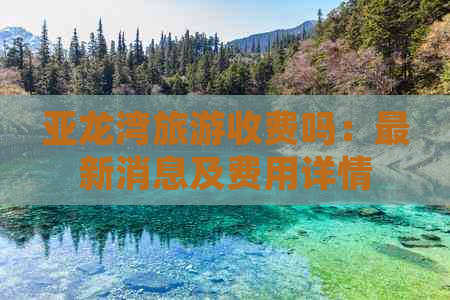 亚龙湾旅游收费吗：最新消息及费用详情