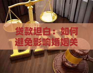 贷款坦白：如何避免影响婚姻关系？了解关键因素和应对策略