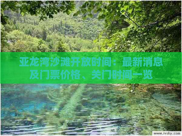 亚龙湾沙滩开放时间：最新消息及门票价格、关门时间一览